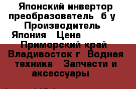 Японский инвертор(преобразователь),б/у › Производитель ­ Япония › Цена ­ 10 000 - Приморский край, Владивосток г. Водная техника » Запчасти и аксессуары   